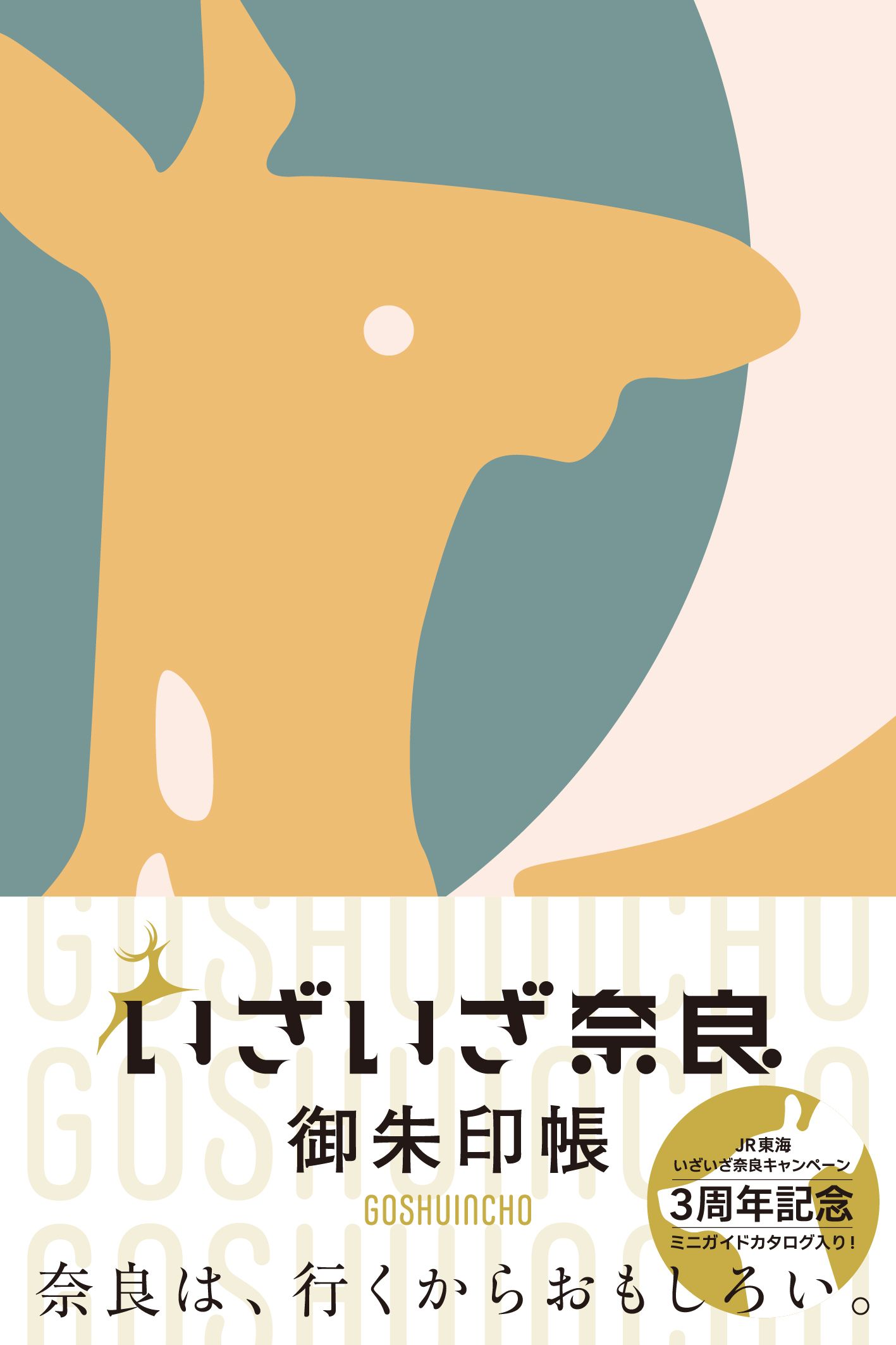 いざいざ奈良御朱印帳 [バラエティ]