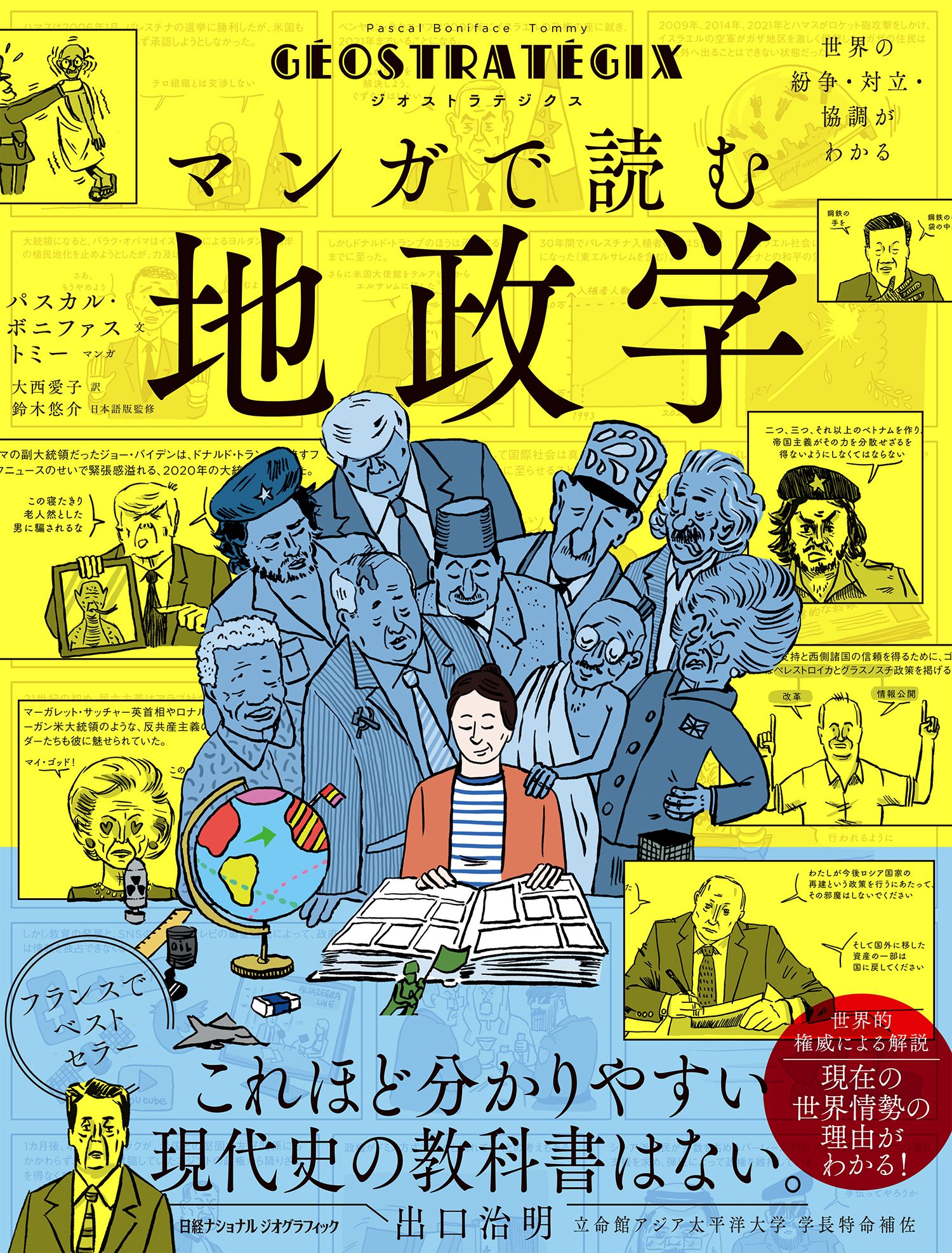 ジオストラテジクス マンガで読む地政学