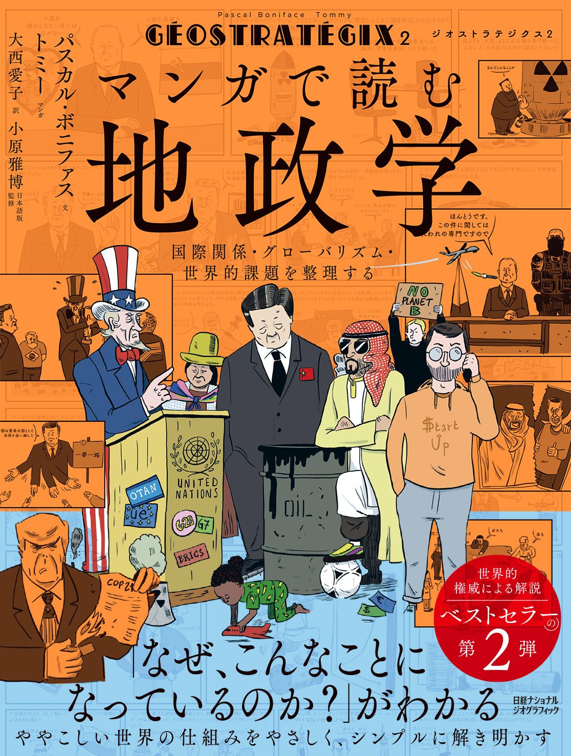 ジオストラテジクス マンガで読む地政学 2