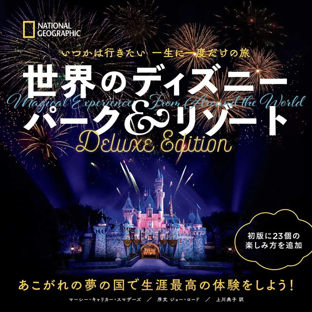 世界のディズニーパーク&リゾート Deluxe Edition