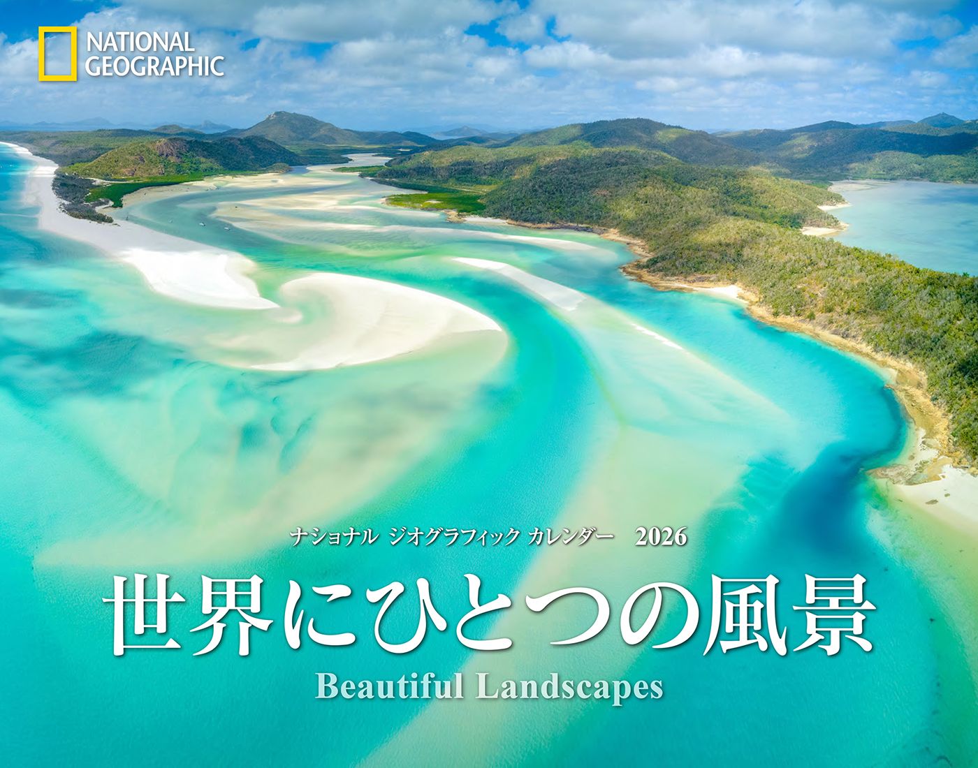 ナショナルジオグラフィックカレンダー世界にひとつの風景 2026 [カレンダー]