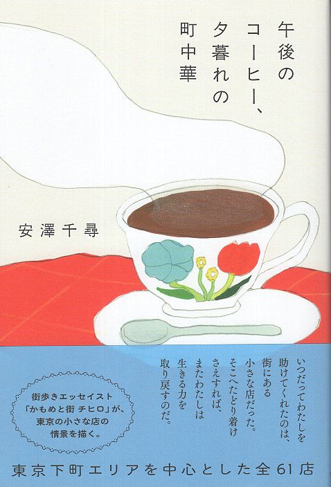 午後のコーヒー、夕暮れの町中華