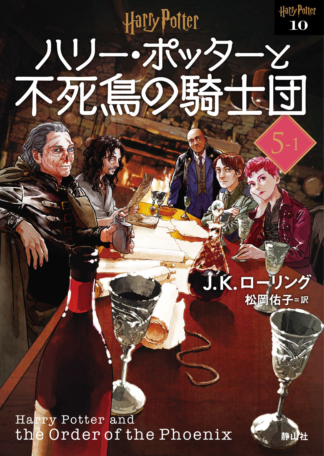 ハリー・ポッターと不死鳥の騎士団 5-1 静山社文庫 ロ-1-10(新装版/文庫)