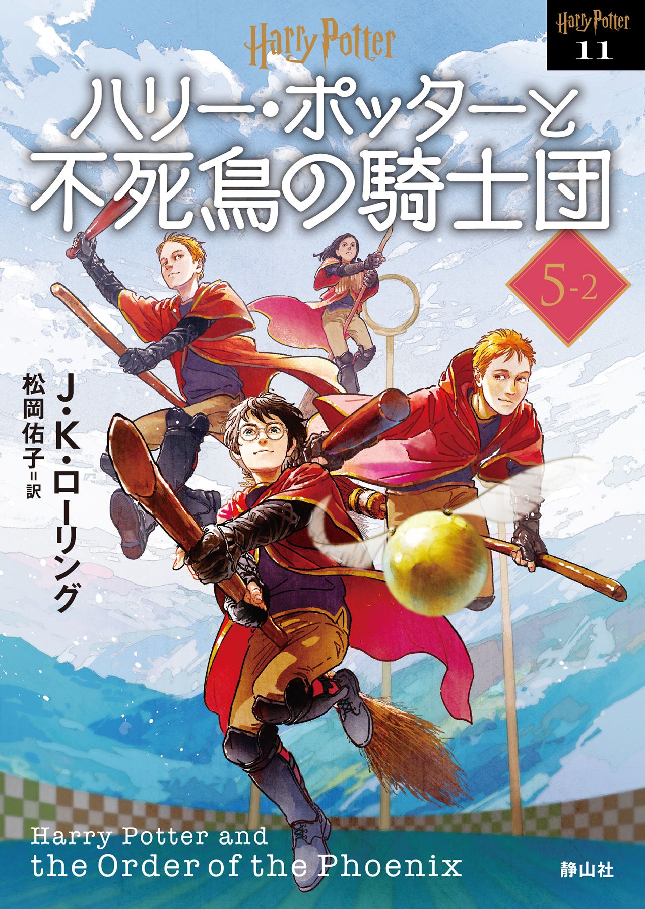 ハリー・ポッターと不死鳥の騎士団 5-2 静山社文庫 ロ-1-11(新装版/文庫)