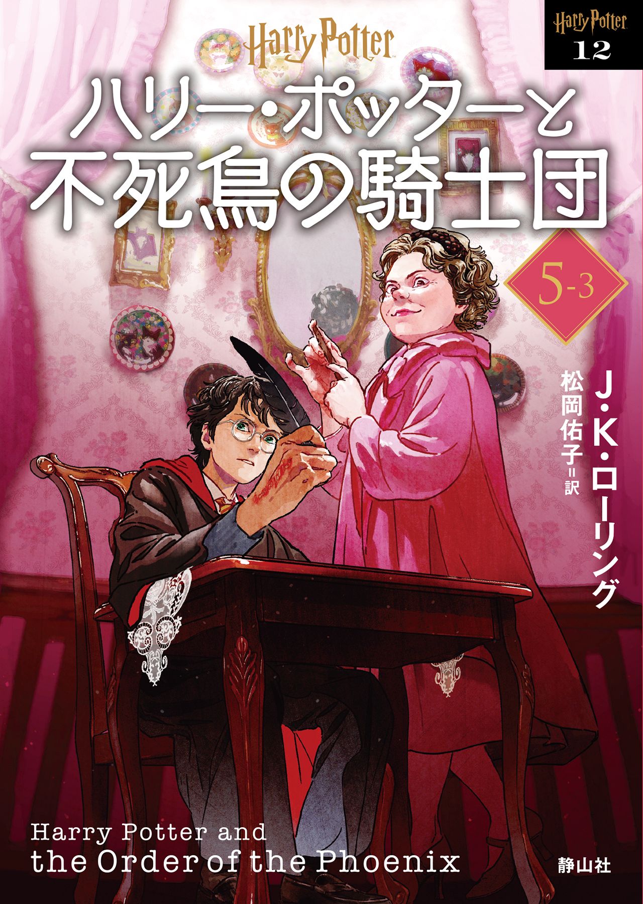 ハリー・ポッターと不死鳥の騎士団 5-3 静山社文庫 ロ-1-12(新装版/文庫)