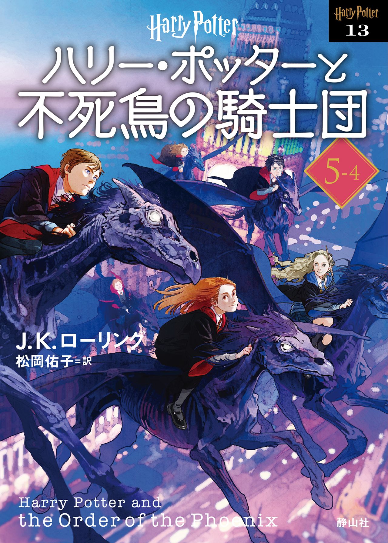 ハリー・ポッターと不死鳥の騎士団 5-4 静山社文庫 ロ-1-13(新装版/文庫)