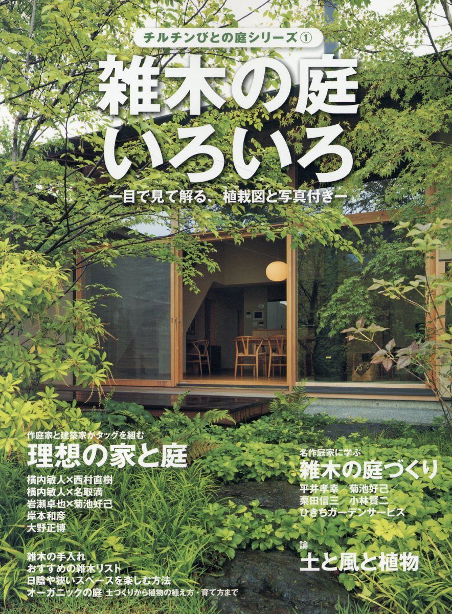 雑木の庭いろいろ チルチンびとの庭シリーズ 1