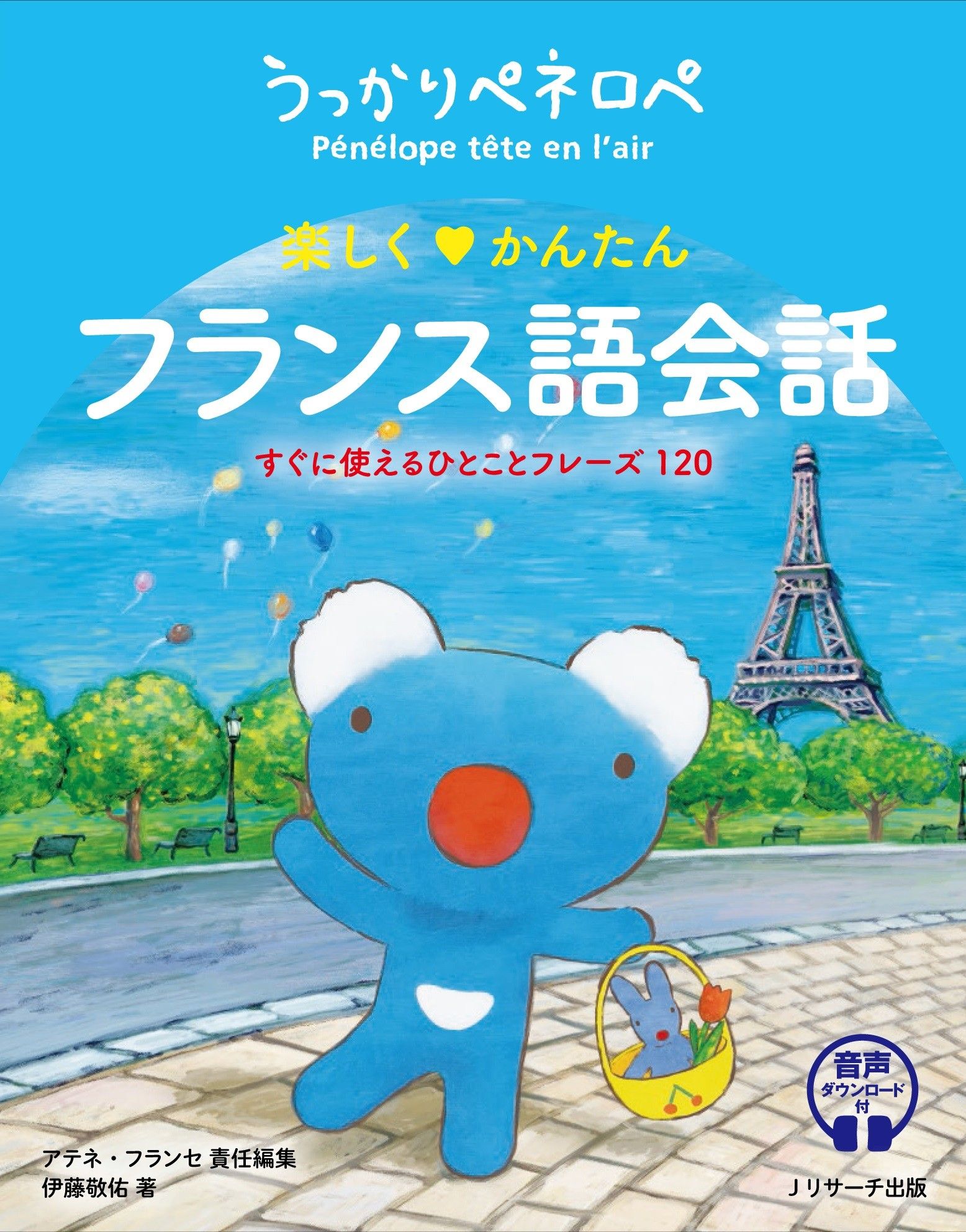 うっかりペネロペ 楽しくかんたんフランス語会話