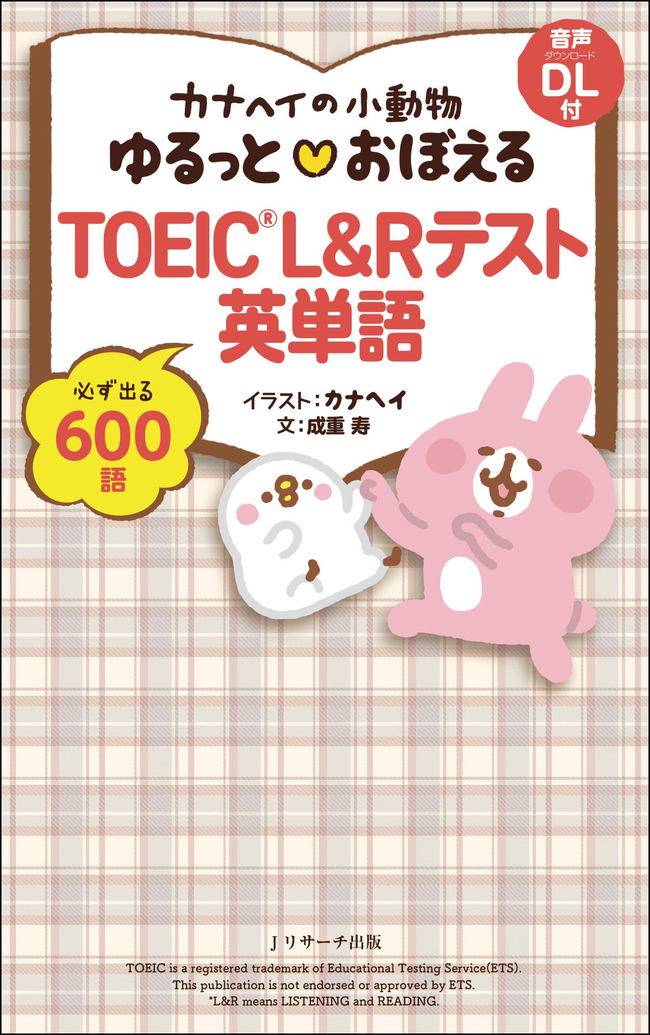 カナヘイの小動物ゆるっと?おぼえるTOEIC L&Rテスト英単語