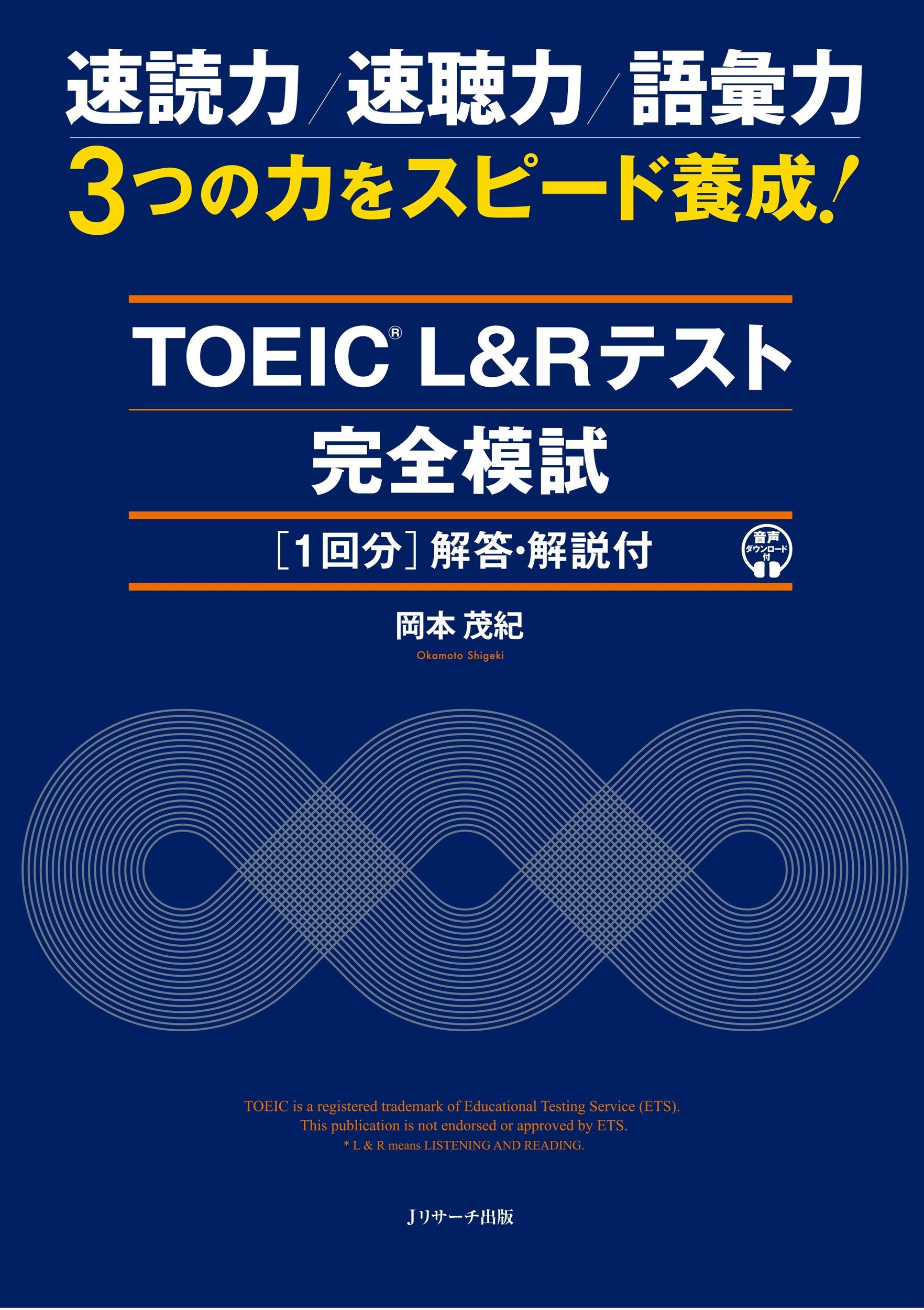 TOEIC L&Rテスト 完全模試1回分(解答・解説付)