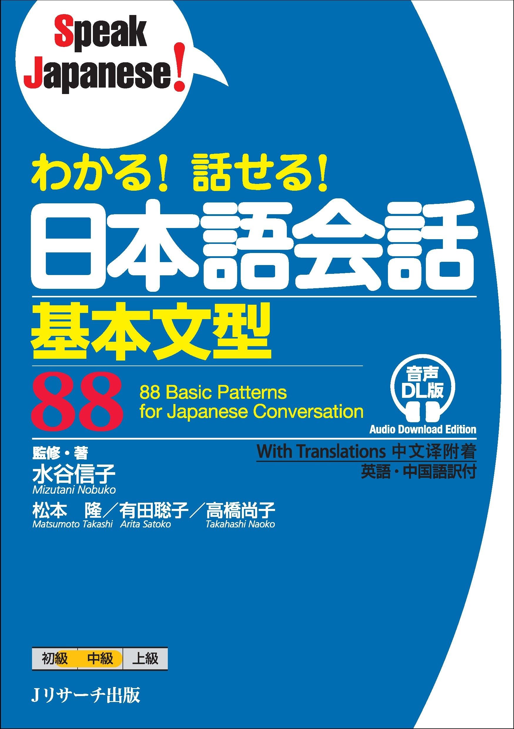 わかる!話せる!日本語会話基本文型88 Speak Japanese!
