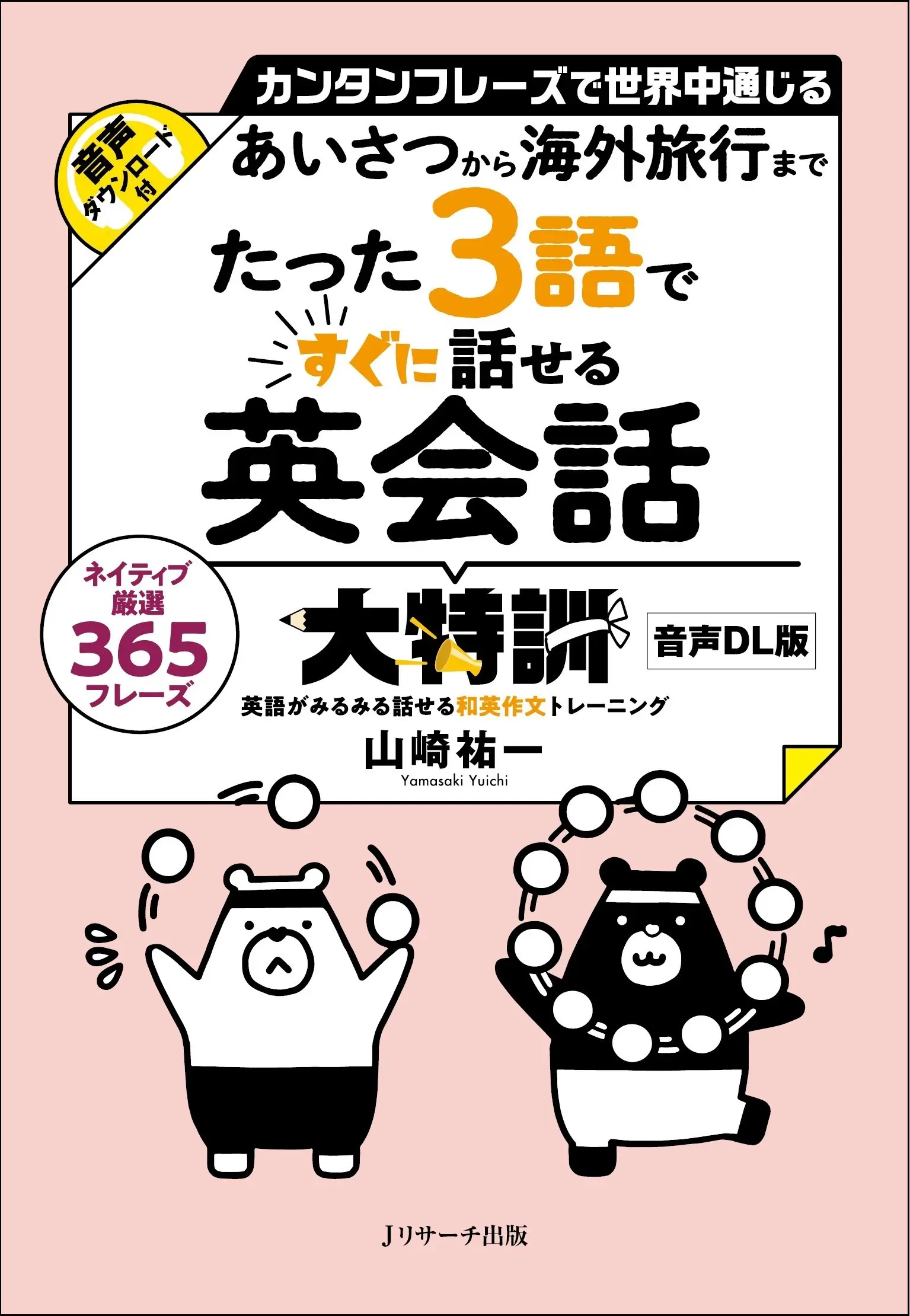 たった3語ですぐに話せる英会話大特訓