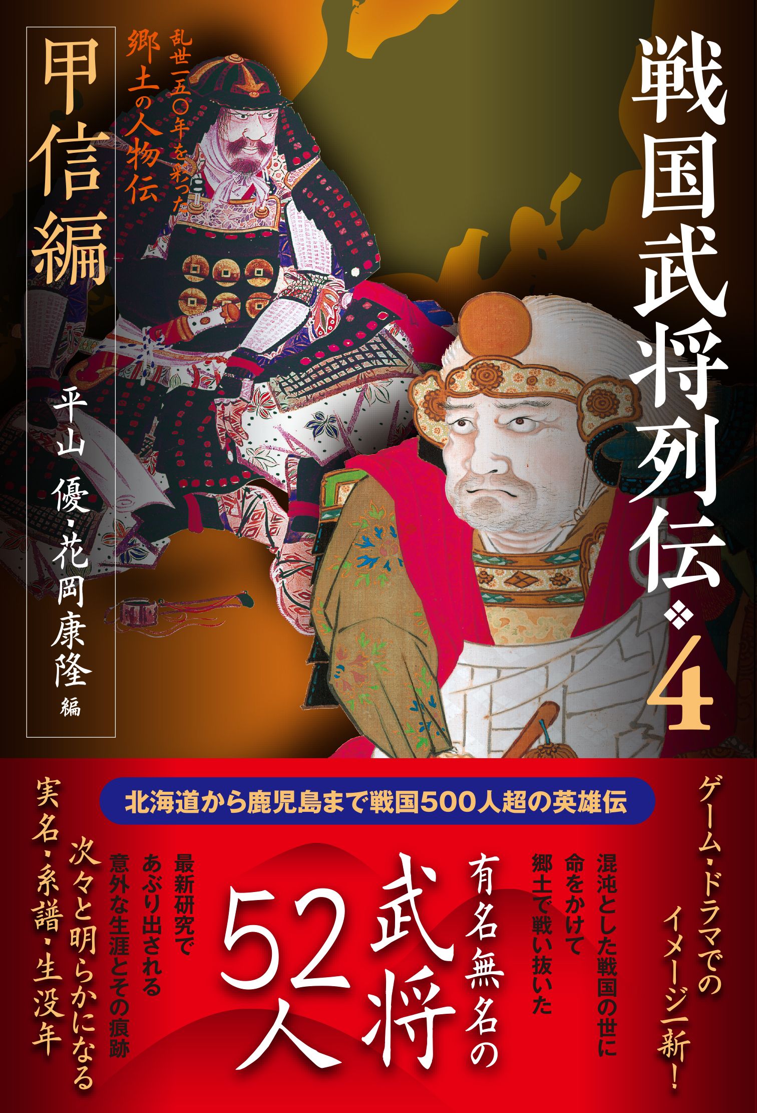 戦国武将列伝 4