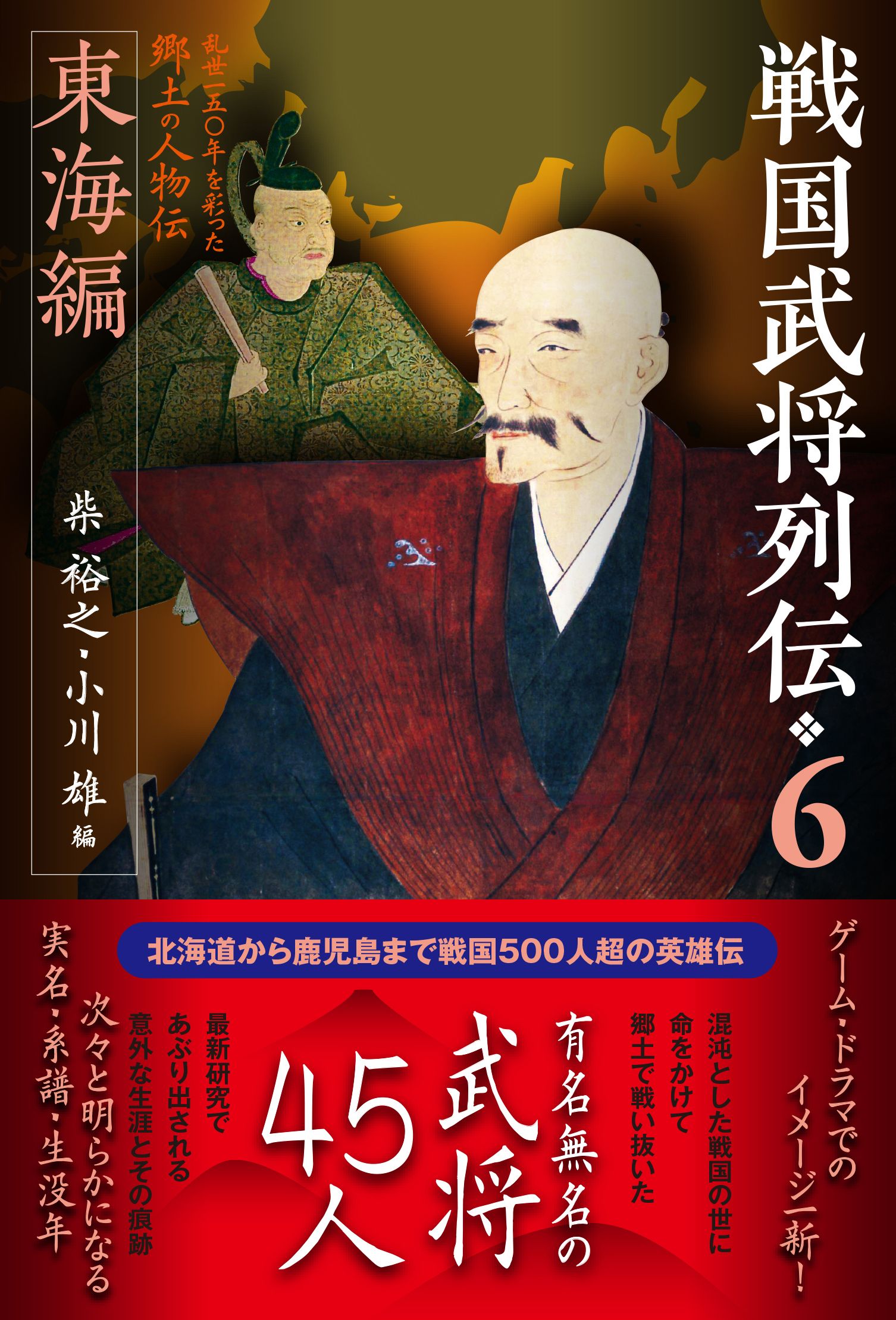 戦国武将列伝 6