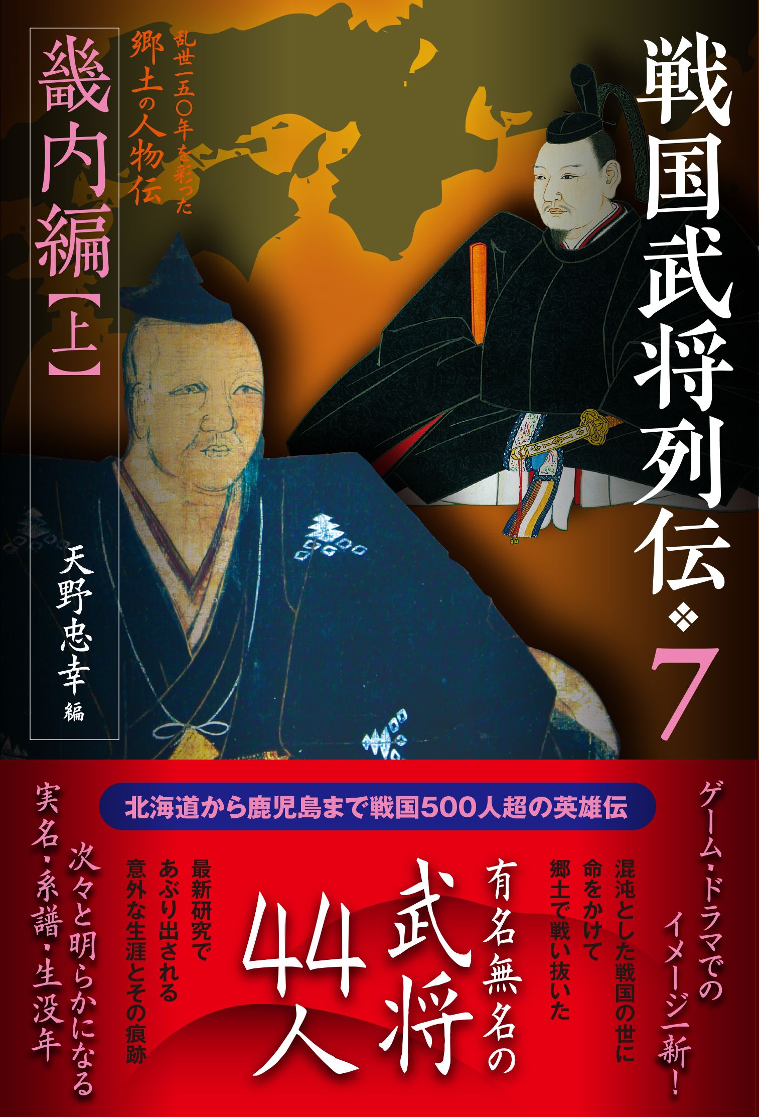 戦国武将列伝 7