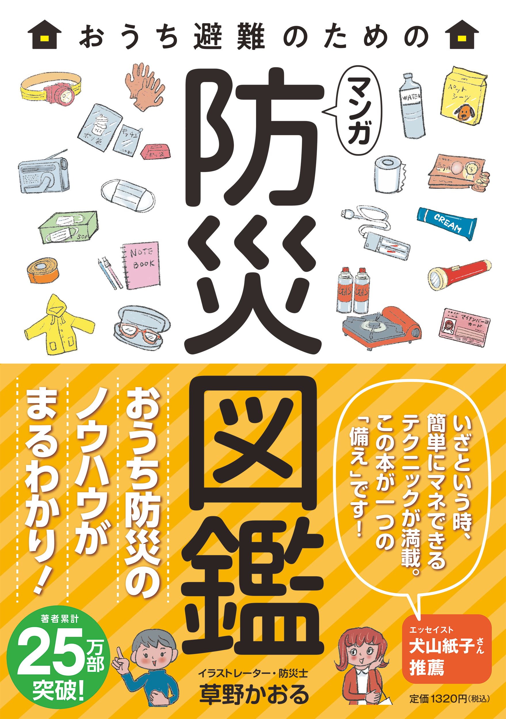 おうち避難のためのマンガ防災図鑑
