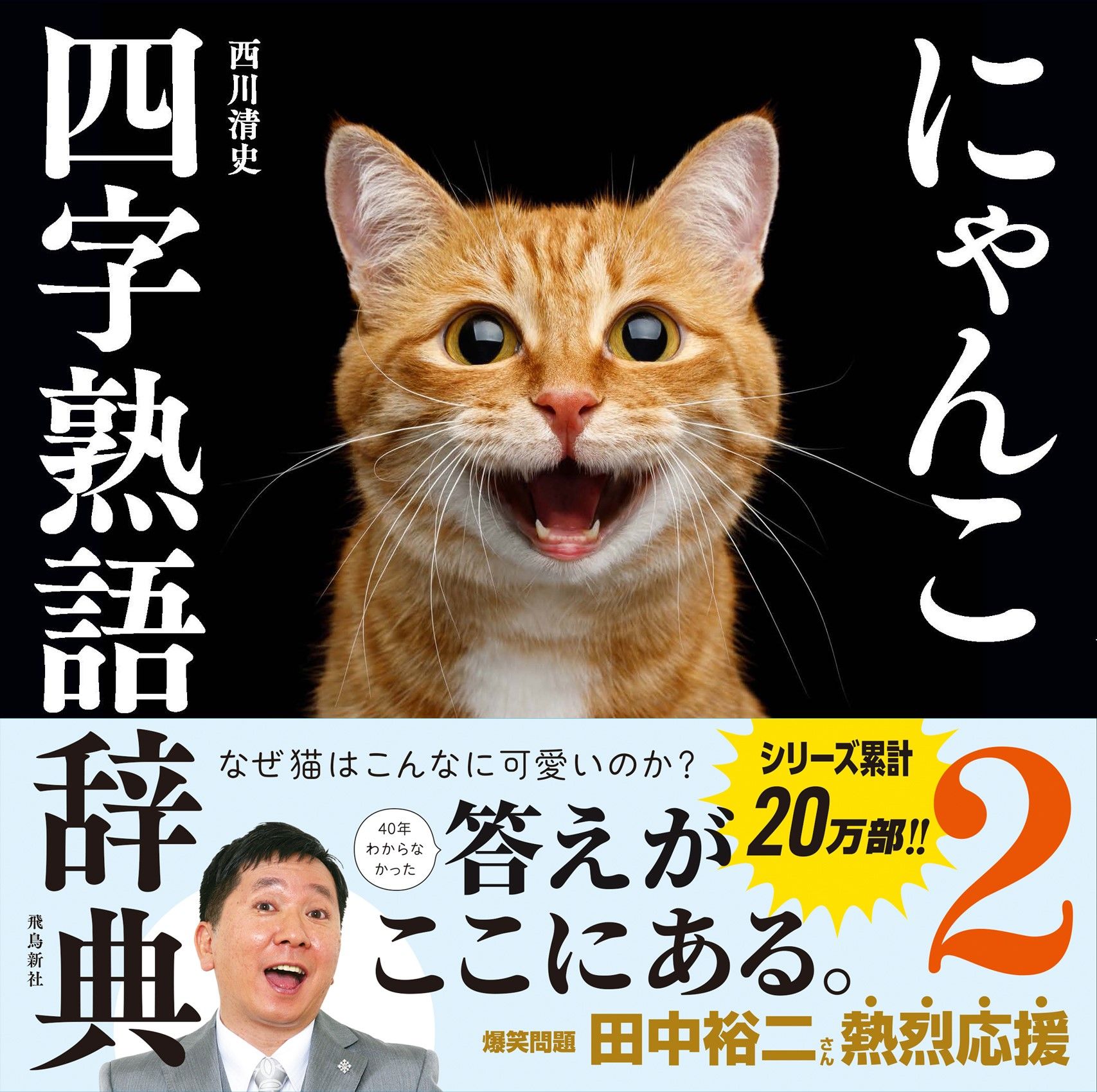 にゃんこ四字熟語辞典 2