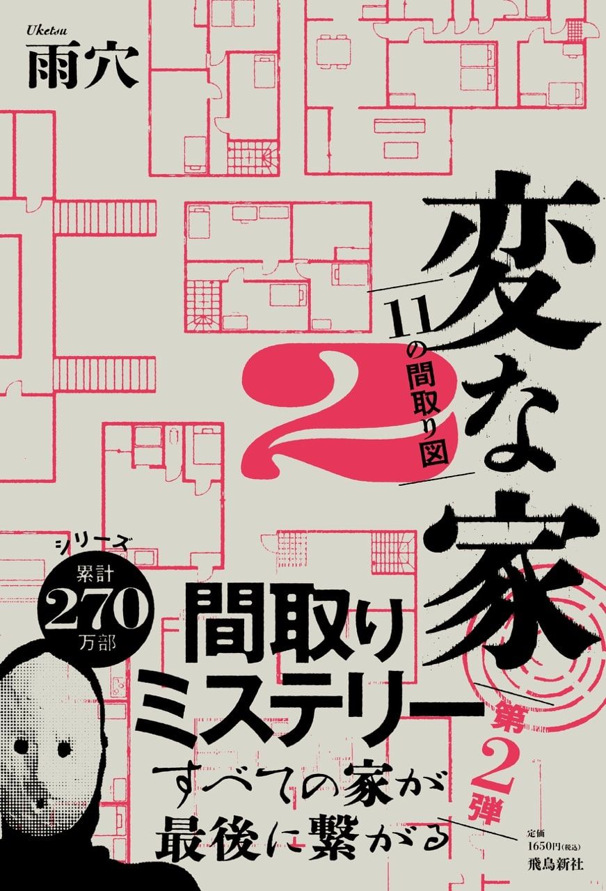 変な家 2: 11の間取り図