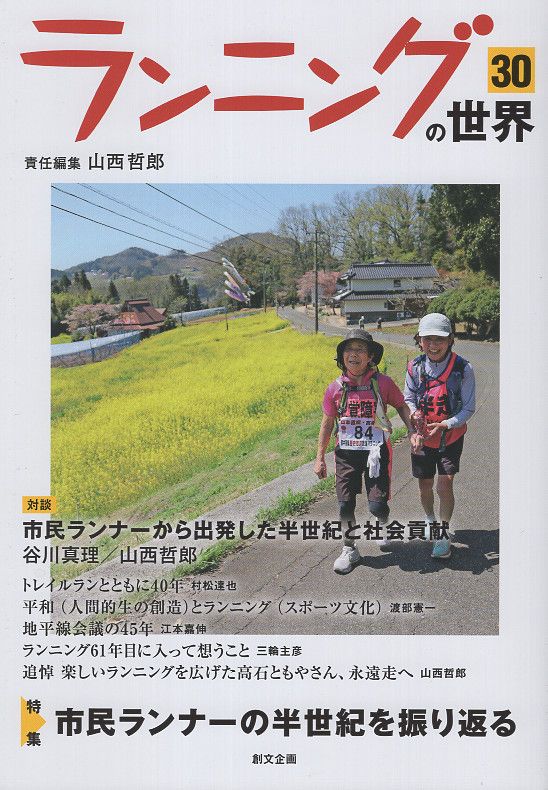 ランニングの世界 30