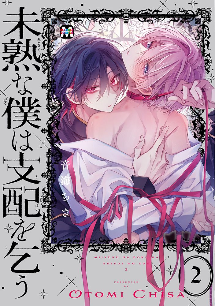 未熟な僕は支配を乞う 2 MARBLE COMICS