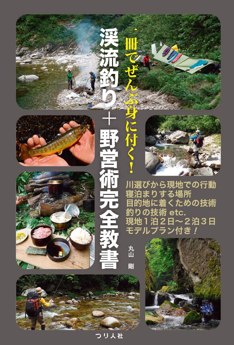 一冊でぜんぶ身に付く!渓流釣り+野営術完全教書
