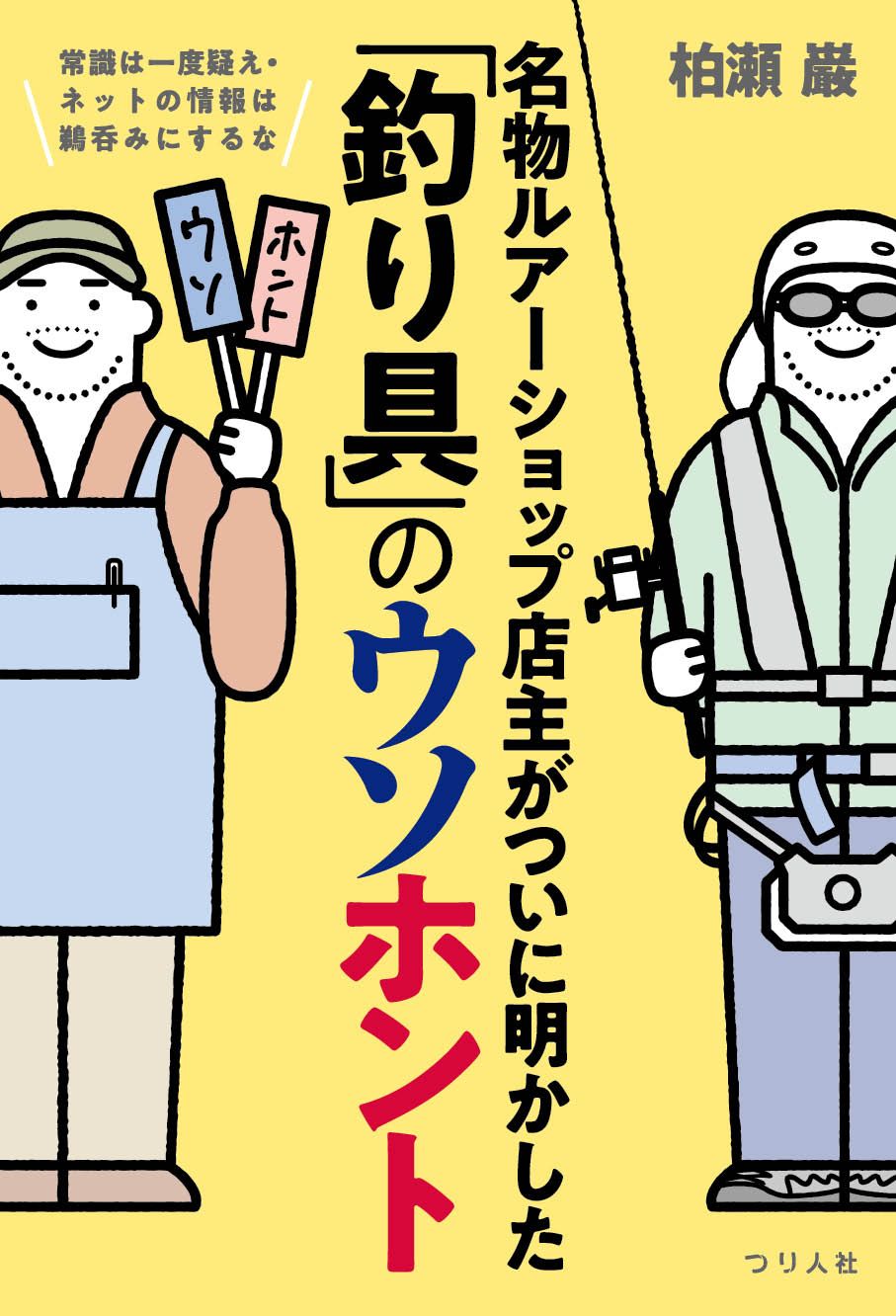常識は一度疑え・ネットの情報は鵜呑みにするな 名物ルアーショップ店主がついに明かした「釣り具」のウソホント