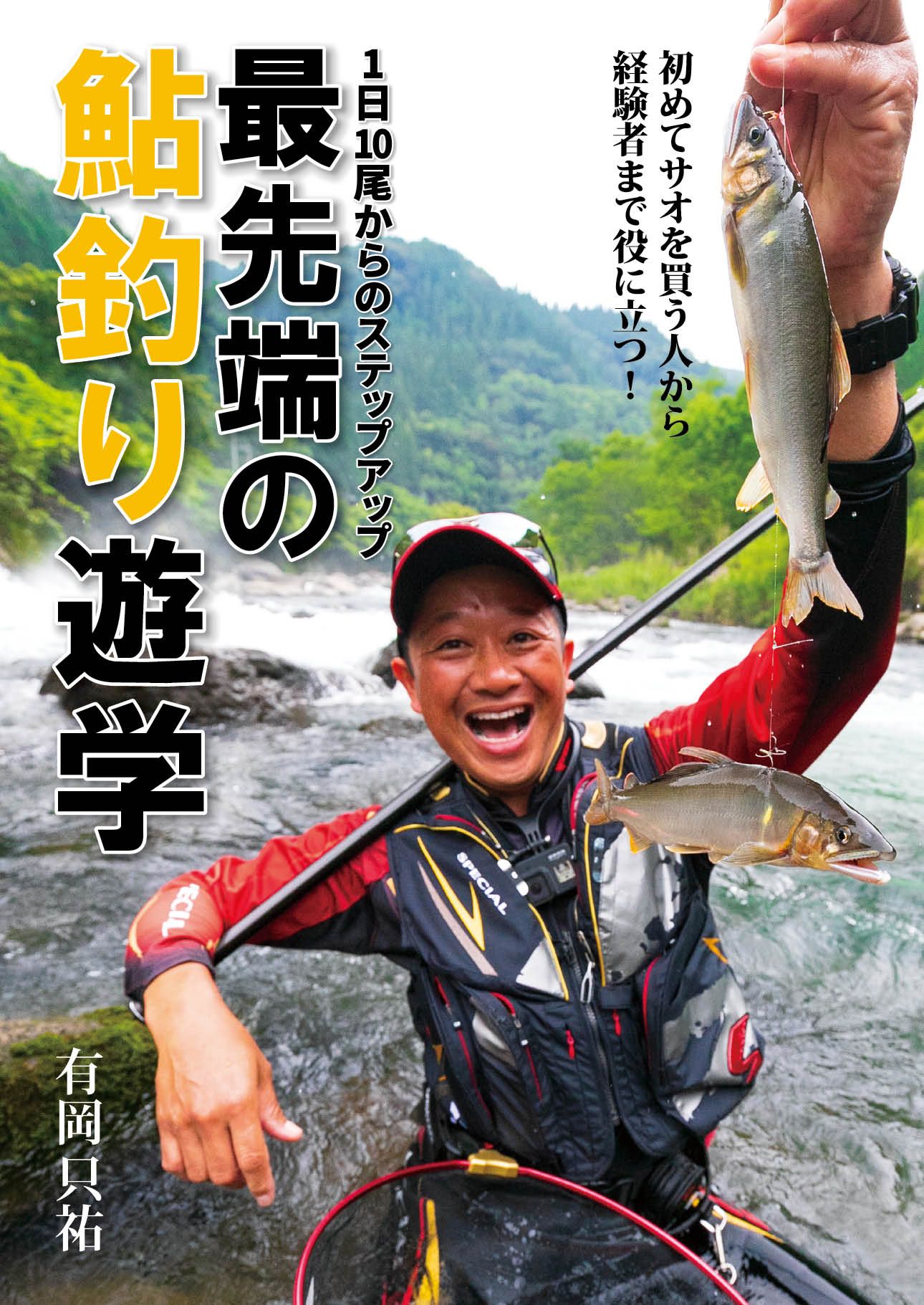 1日10尾からのステップアップ 最先端の鮎釣り遊学