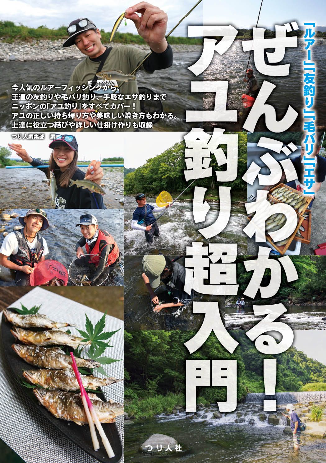 「ルアー」「友釣り」「毛バリ」「エサ」ぜんぶわかる!アユ釣り超入門