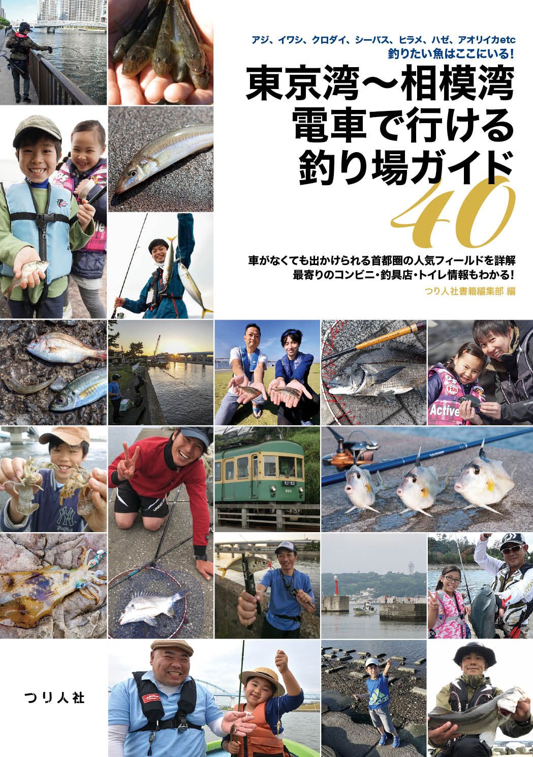 東京湾~相模湾 電車で行ける釣り場ガイド40