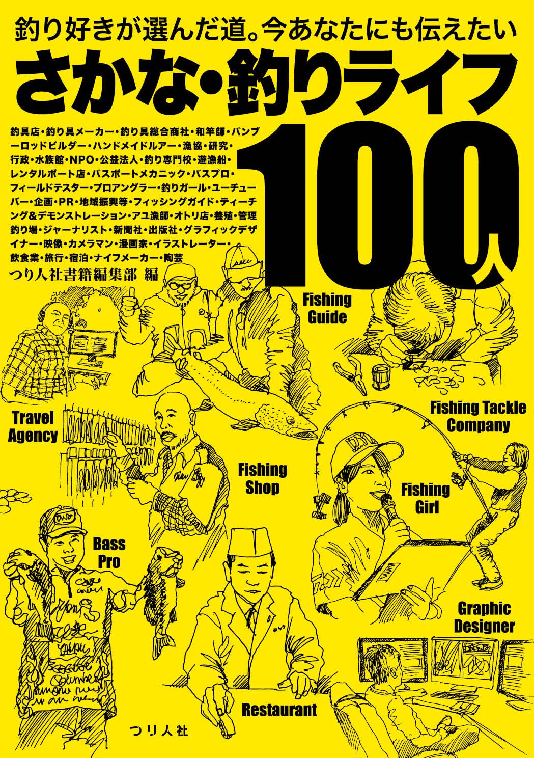 さかな・釣りライフ100人