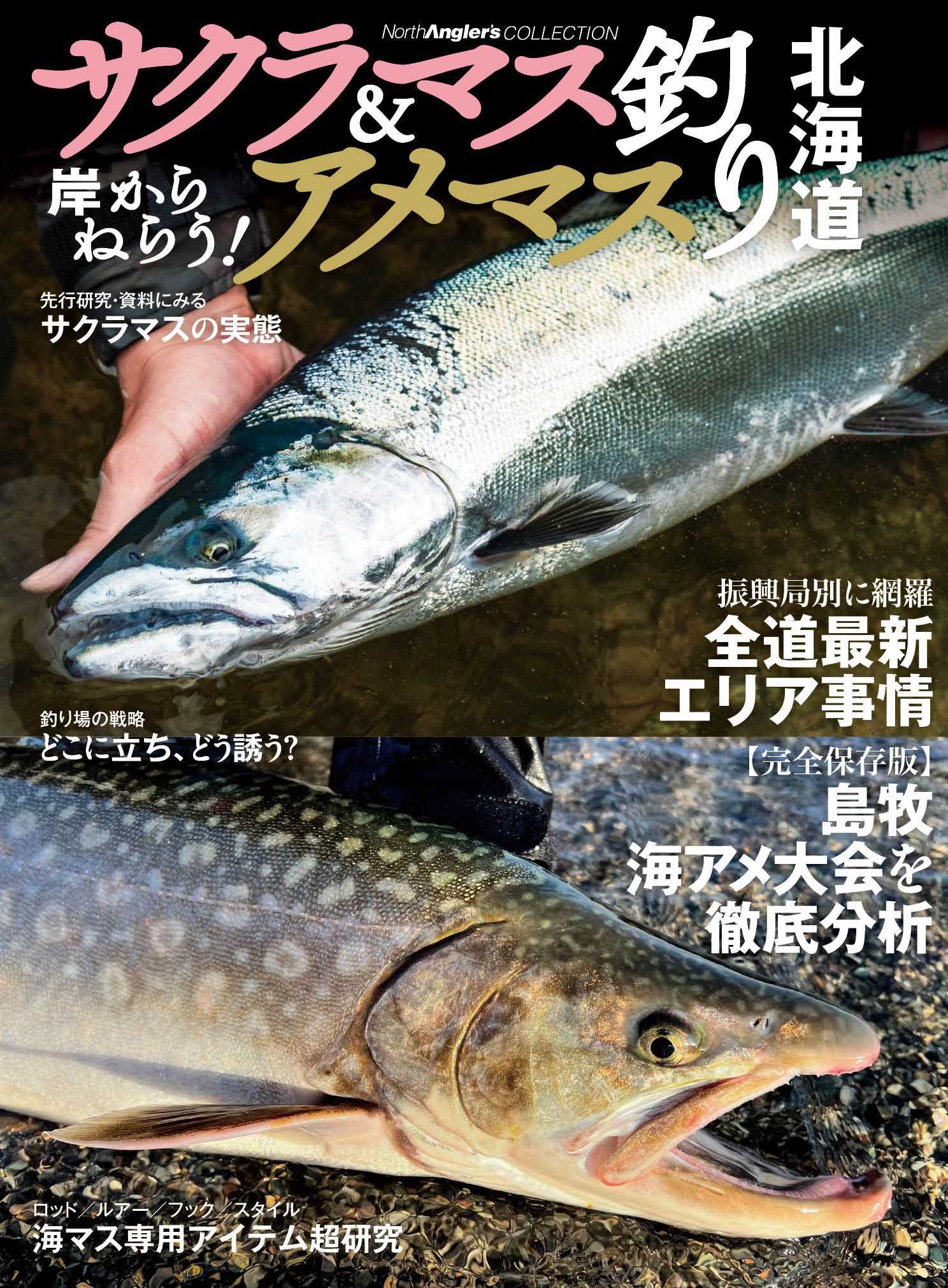 岸からねらう!サクラマス&アメマス釣り北海道