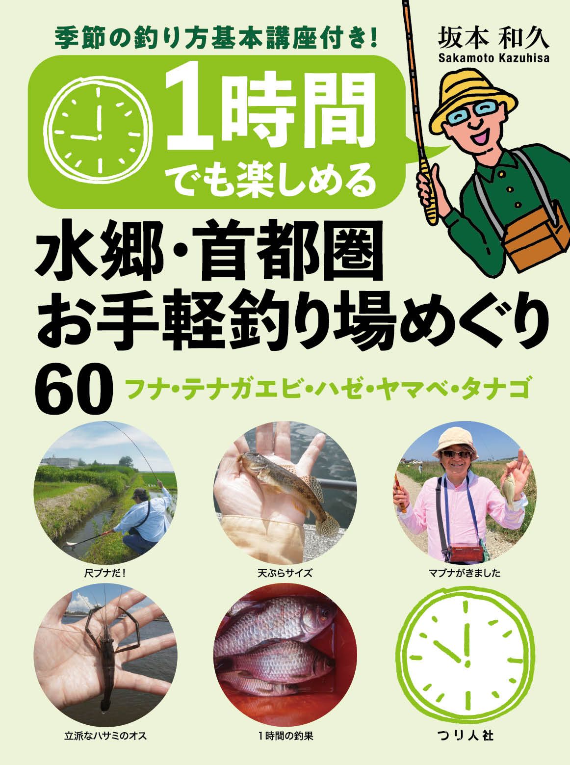 1時間でも楽しめる 水郷・首都圏お手軽釣り場めぐり60