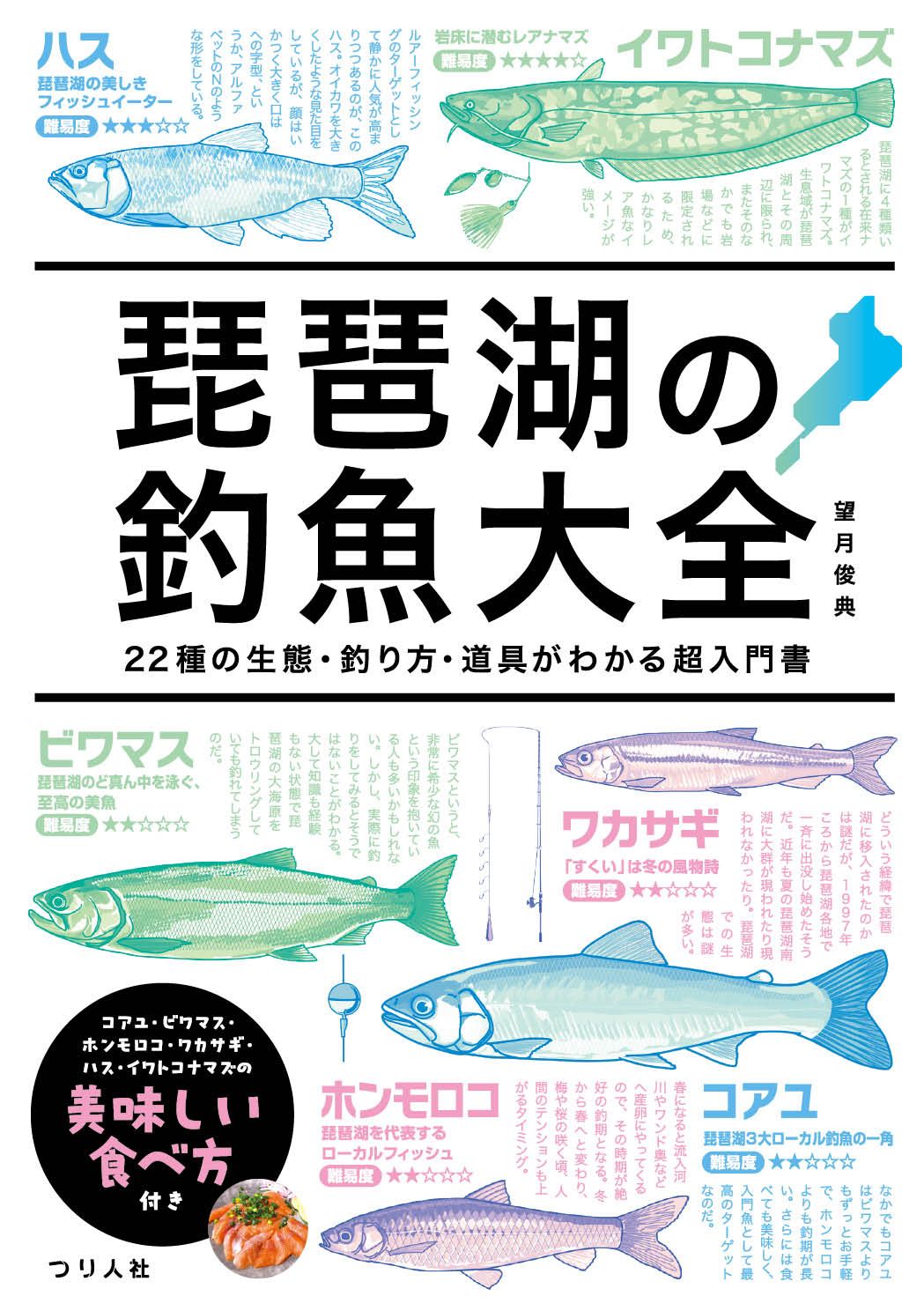 琵琶湖の釣魚大全