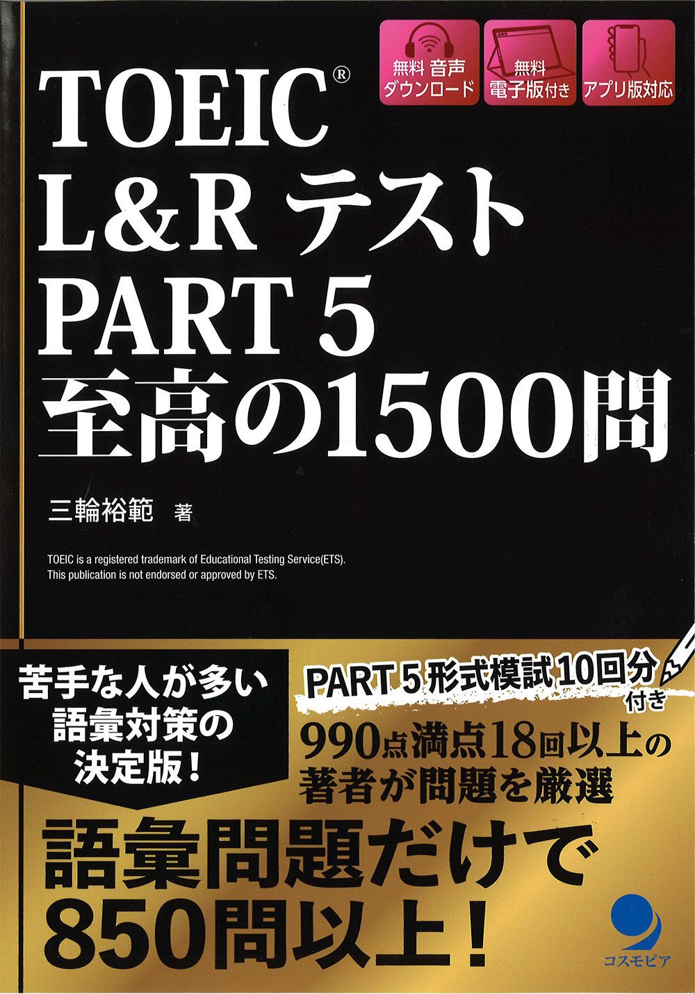 TOEIC L&Rテスト PART5 至高の1500問