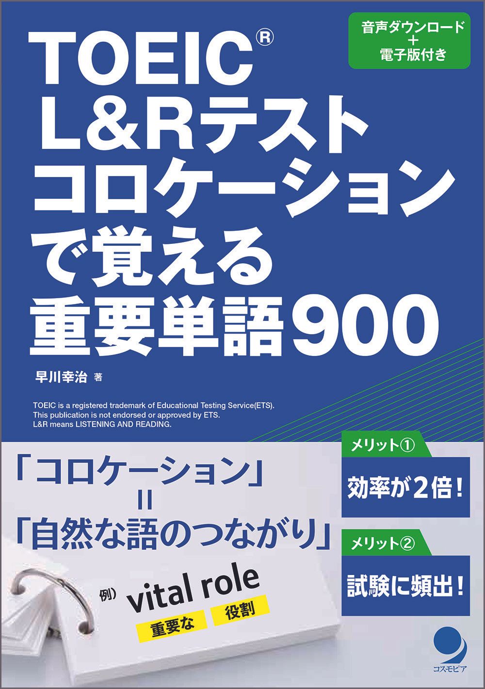 TOEIC L&Rテストコロケーションで覚える重要単語900