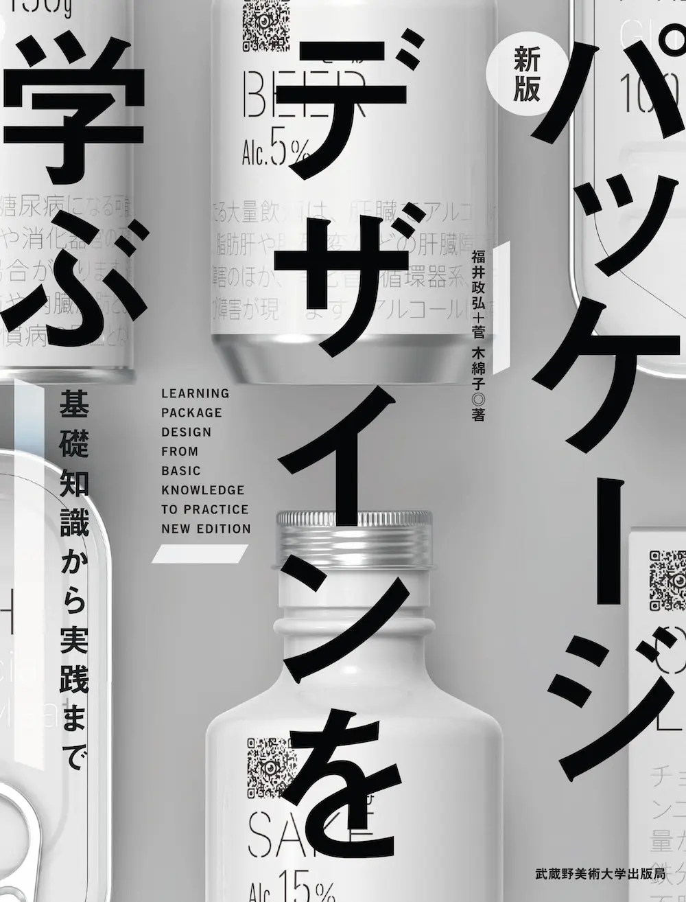 パッケージデザインを学ぶ(新版)
