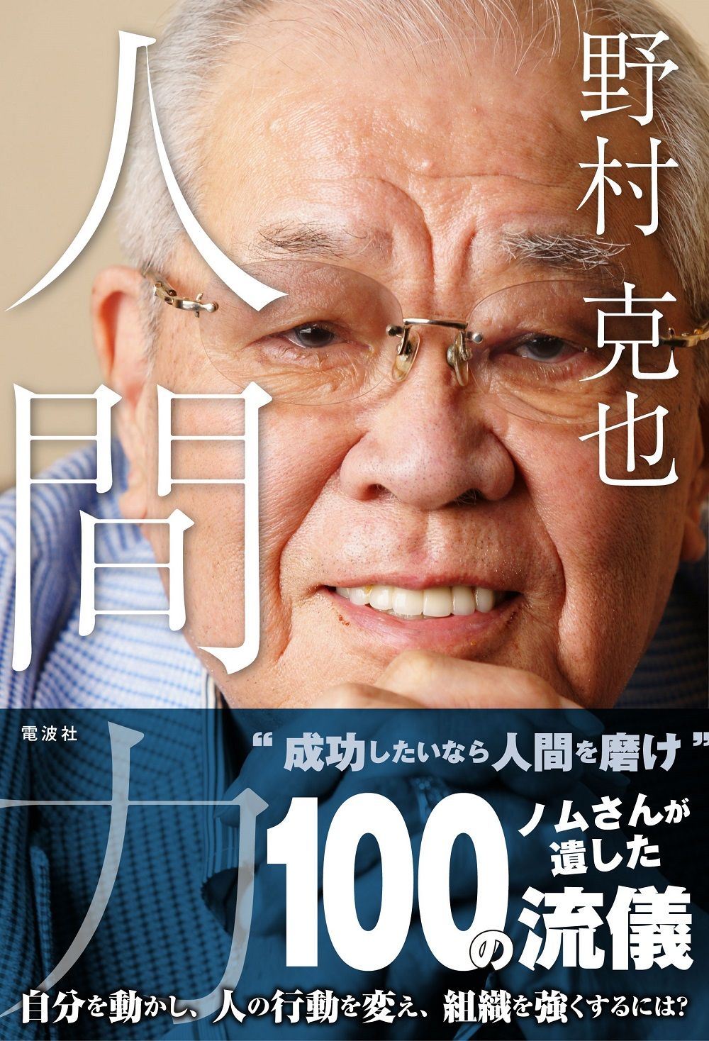 野村克也人間力