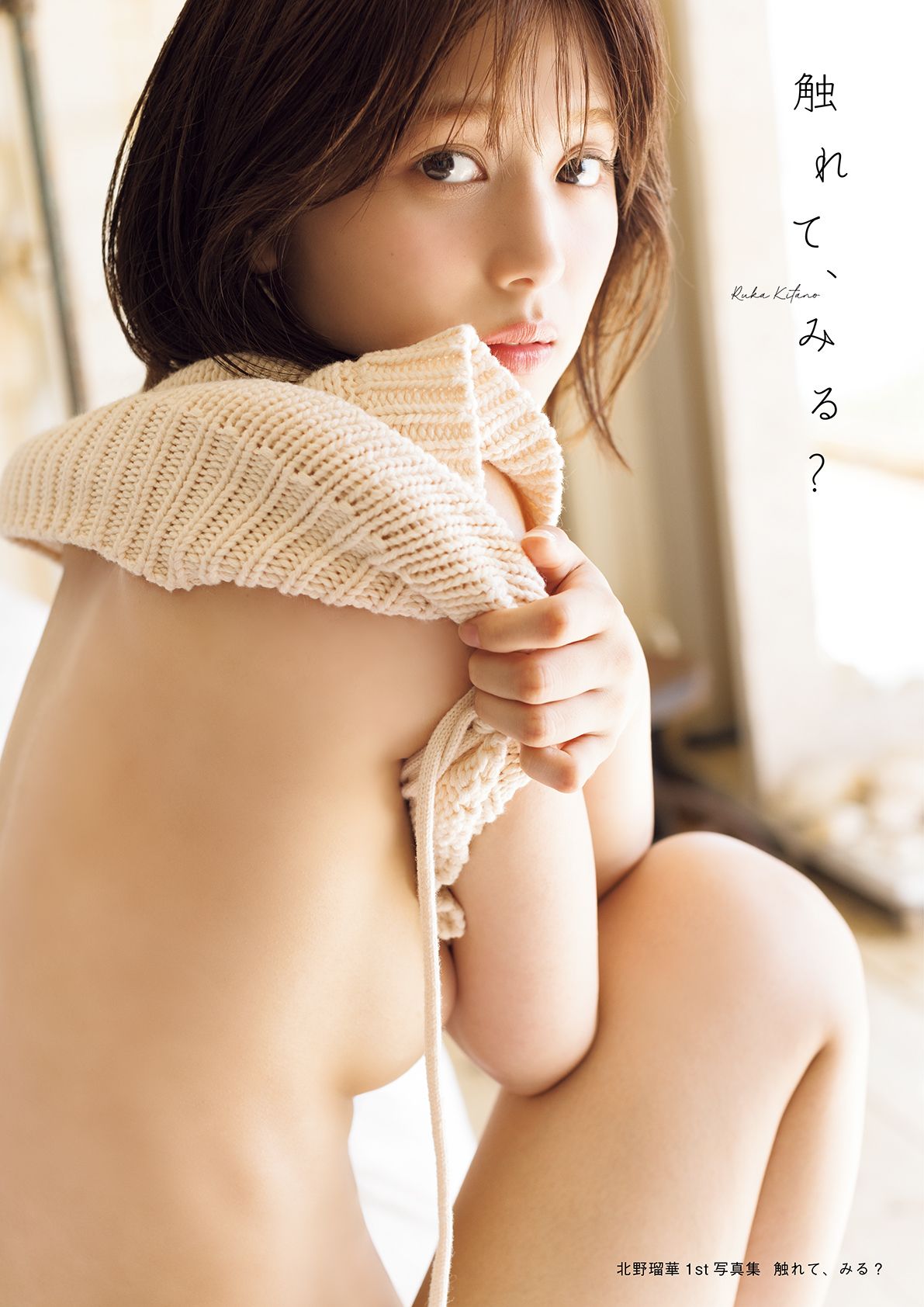 北野瑠華1st写真集 触れて、みる?