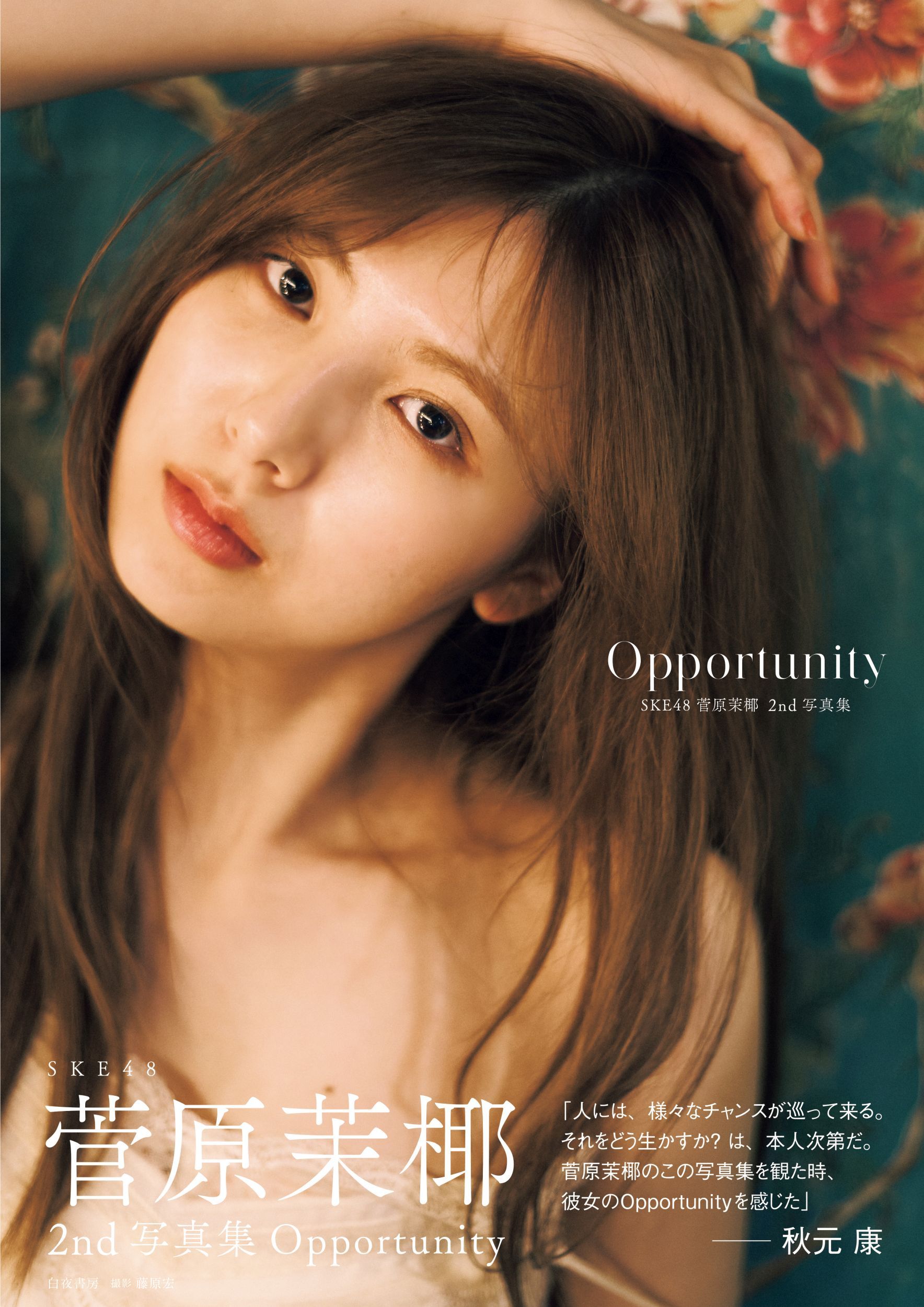 SKE48 菅原茉椰2nd写真集 Opportunity