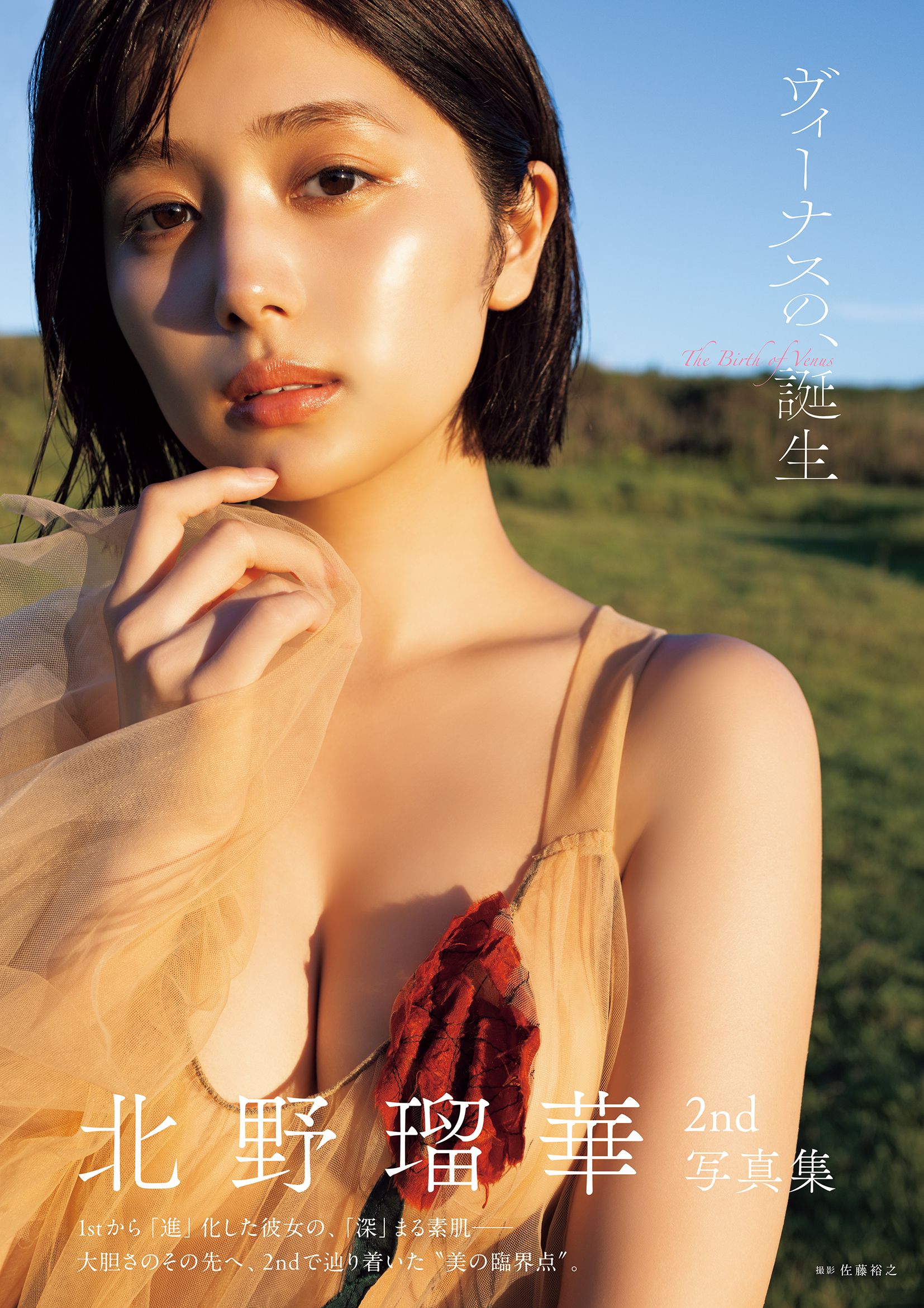 北野瑠華2nd写真集 ヴィーナスの、誕生