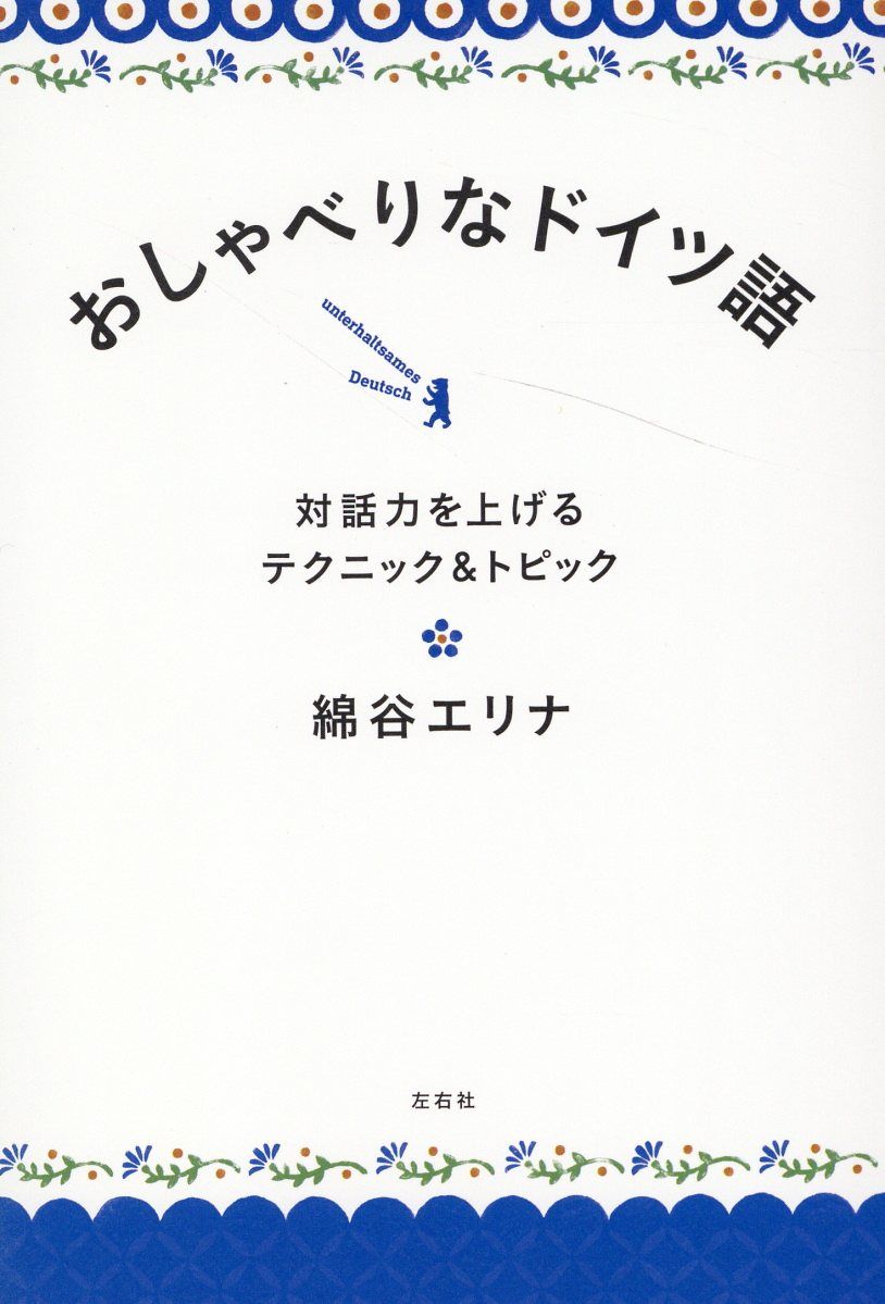 おしゃべりなドイツ語
