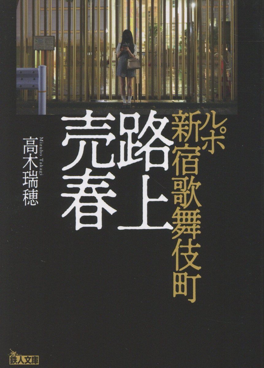 ルポ新宿歌舞伎町路上売春 鉄人文庫(文庫)