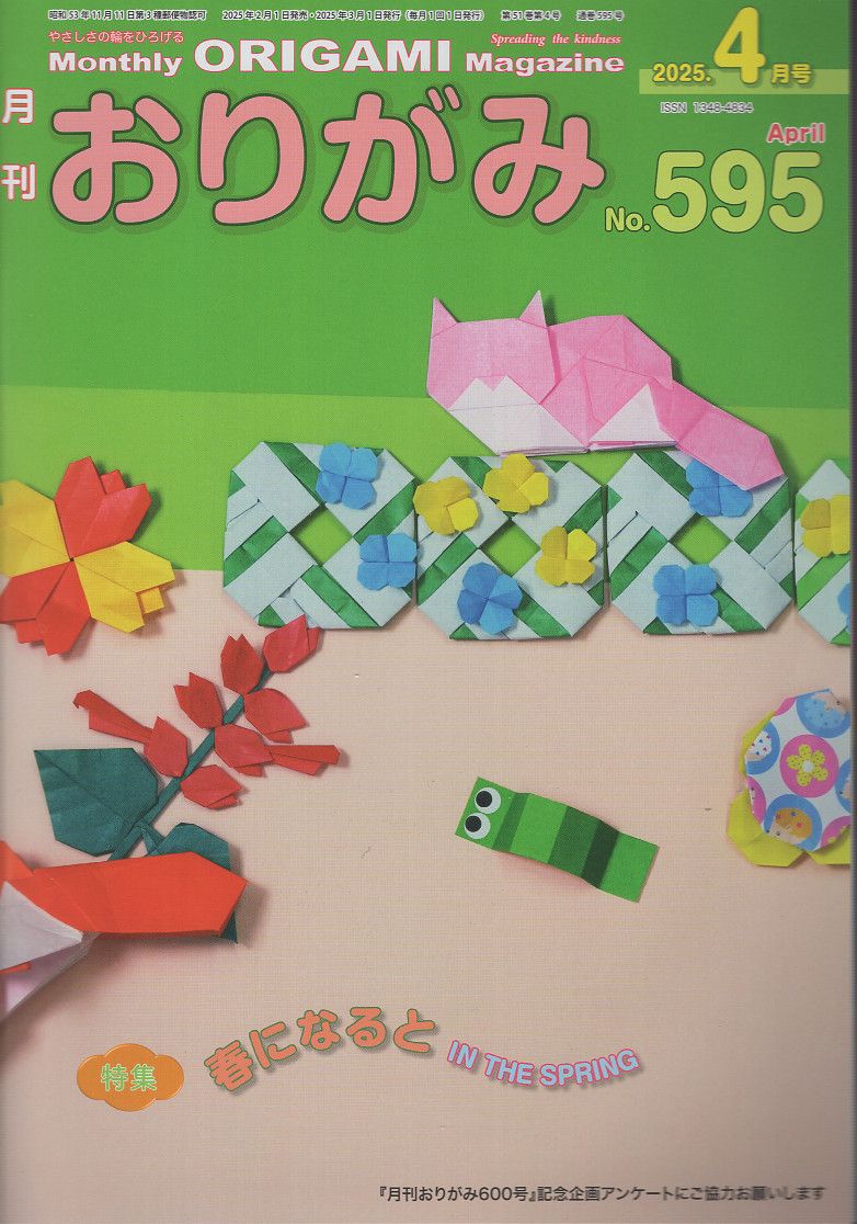月刊おりがみ No.595(2025年4月号)