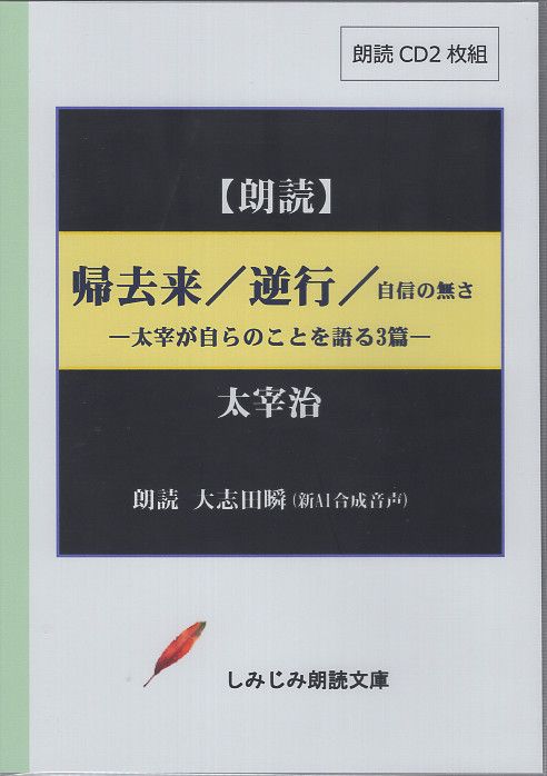 帰去来/逆行/自信の無さ [実用CDブック]