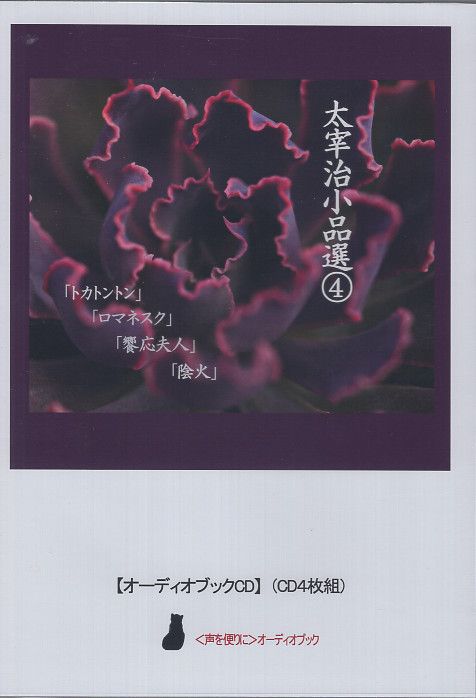 太宰治小品選 4 