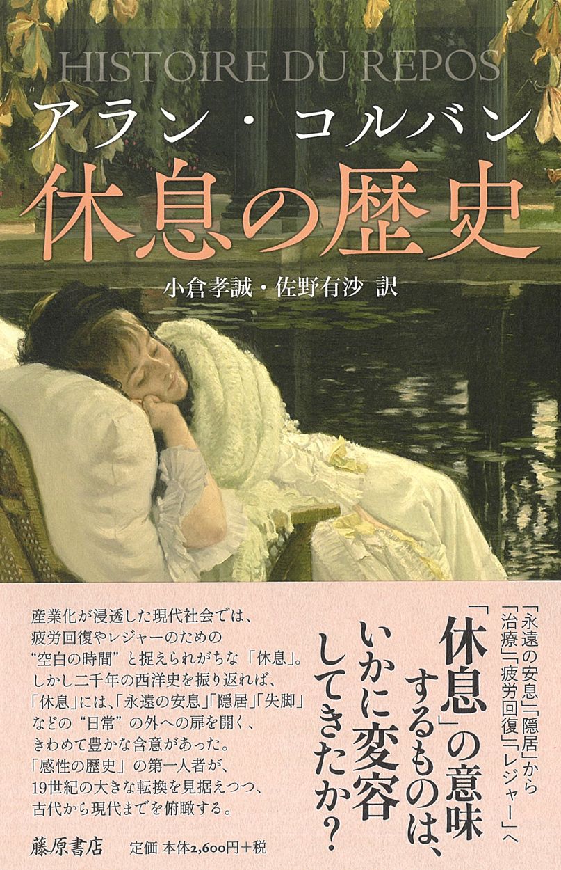休息の歴史
