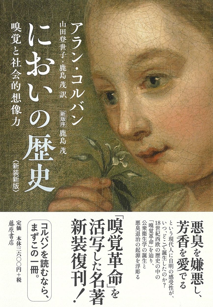 においの歴史(新装新版)