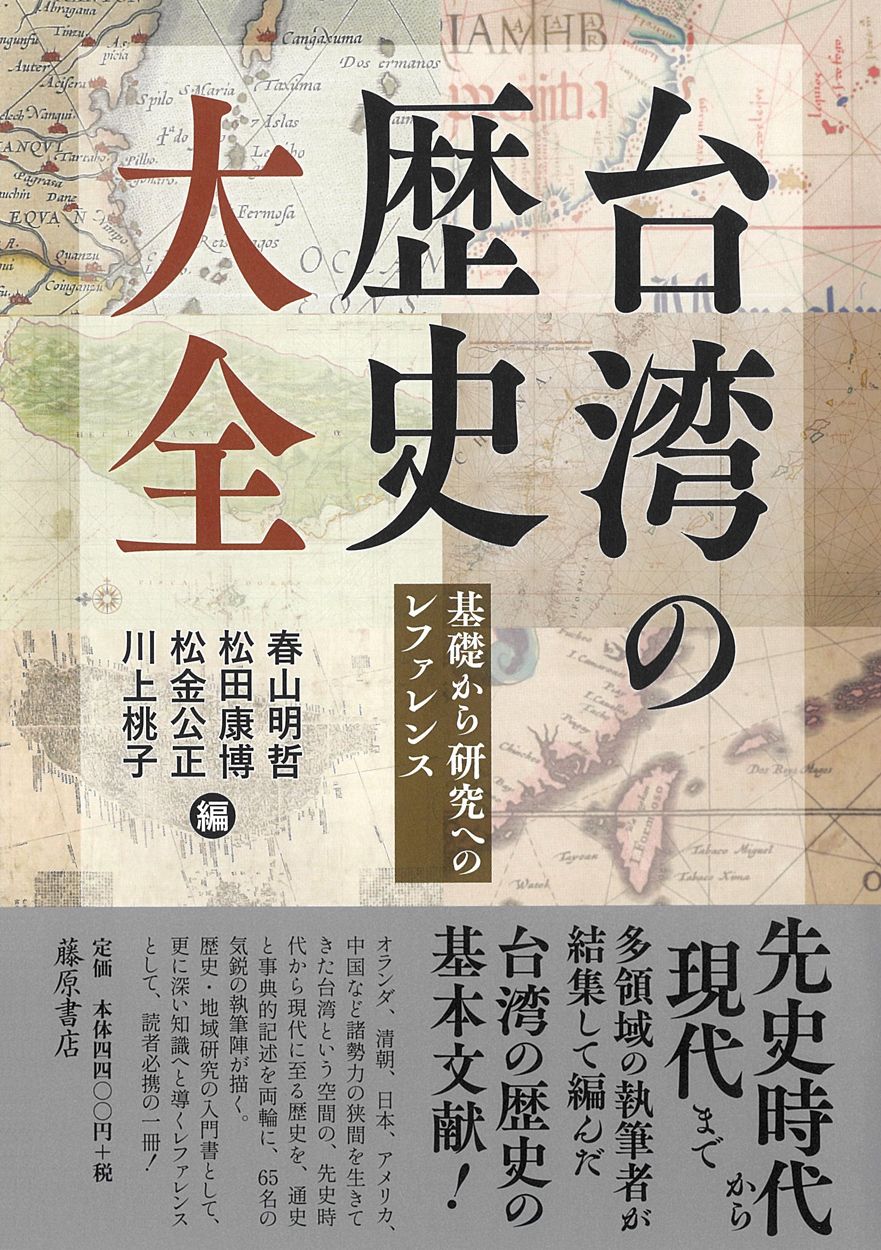 台湾の歴史大全