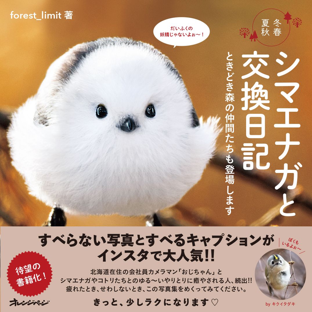 シマエナガと交換日記: ときどき森の仲間たちも登場します