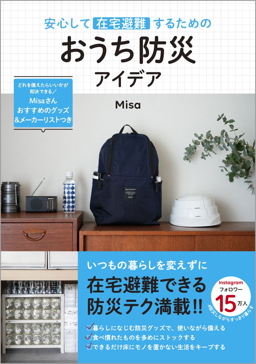 安心して在宅避難するための おうち防災アイデア